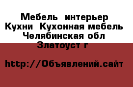 Мебель, интерьер Кухни. Кухонная мебель. Челябинская обл.,Златоуст г.